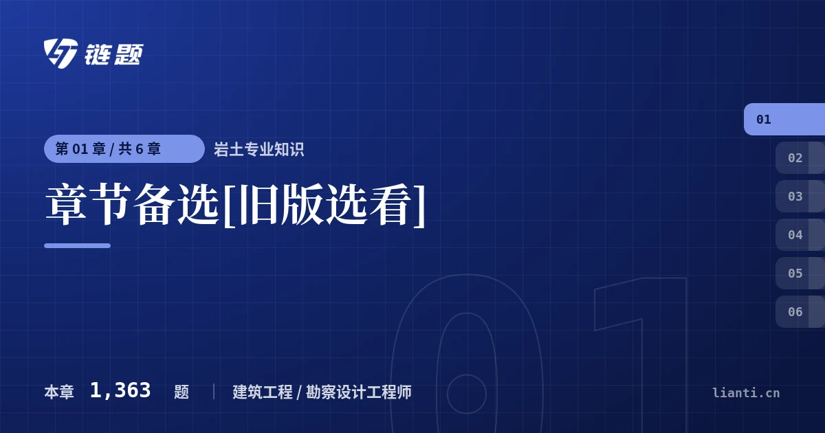 岩土专业知识 章节备选[旧版选看]章节封面