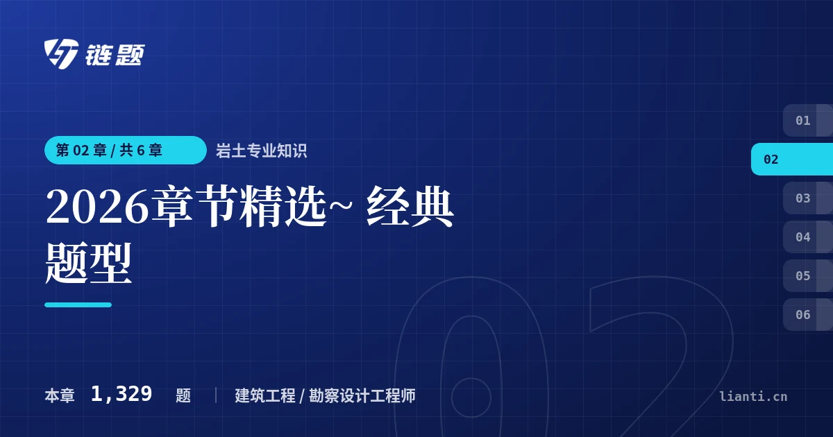 岩土专业知识 2026章节精选~ 经典题型章节封面