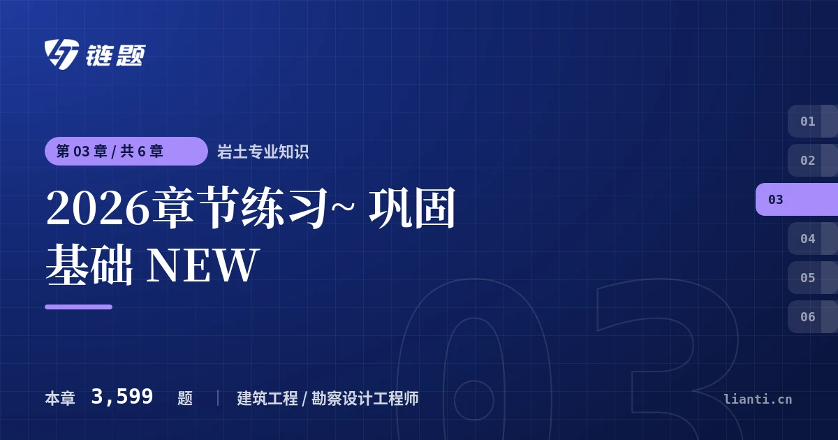 岩土专业知识 2026章节练习~ 巩固基础 NEW章节封面