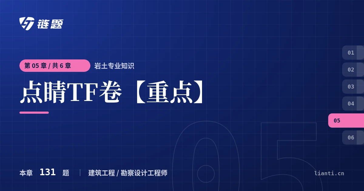 岩土专业知识 点睛TF卷【重点】章节封面