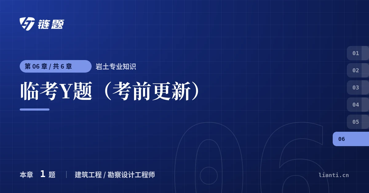 岩土专业知识 临考Y题（考前更新）章节封面