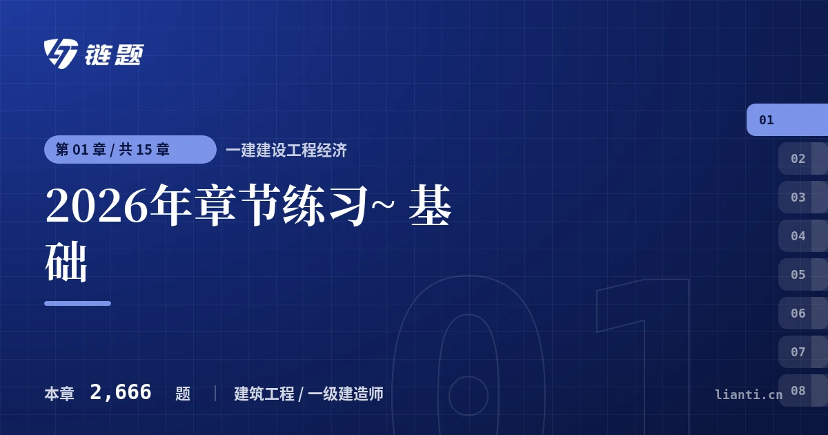 一建建设工程经济 2026年章节练习~ 基础章节封面