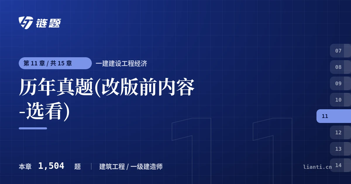 一建建设工程经济 历年真题(改版前内容-选看)章节封面