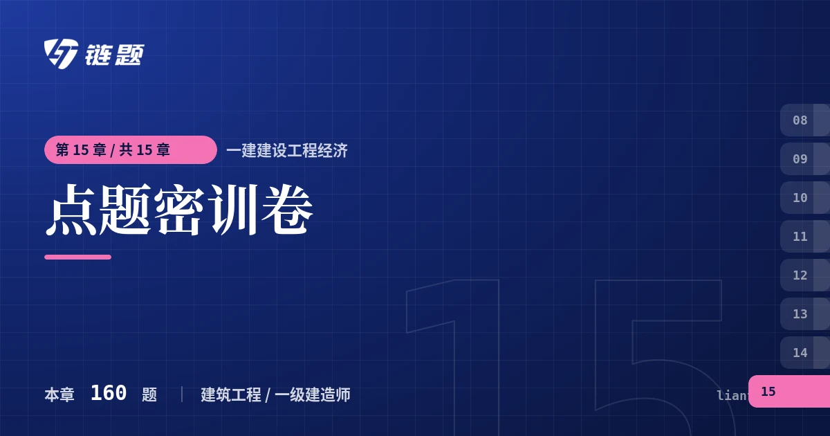 一建建设工程经济 点题密训卷章节封面