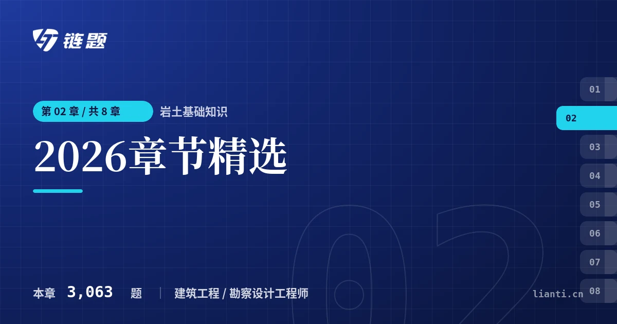岩土基础知识 2026章节精选章节封面