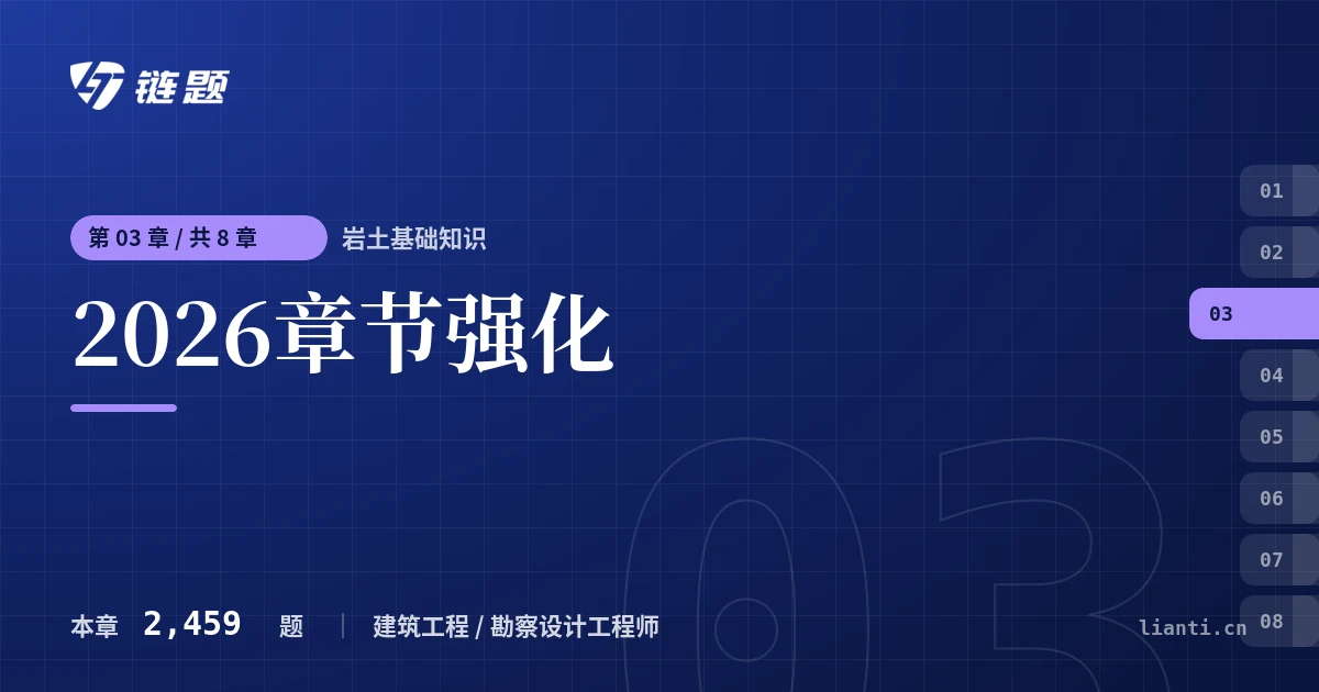 岩土基础知识 2026章节强化章节封面