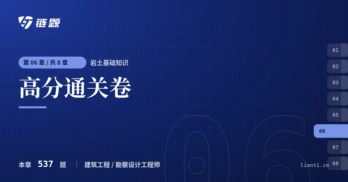 岩土基础知识 高分通关卷章节封面