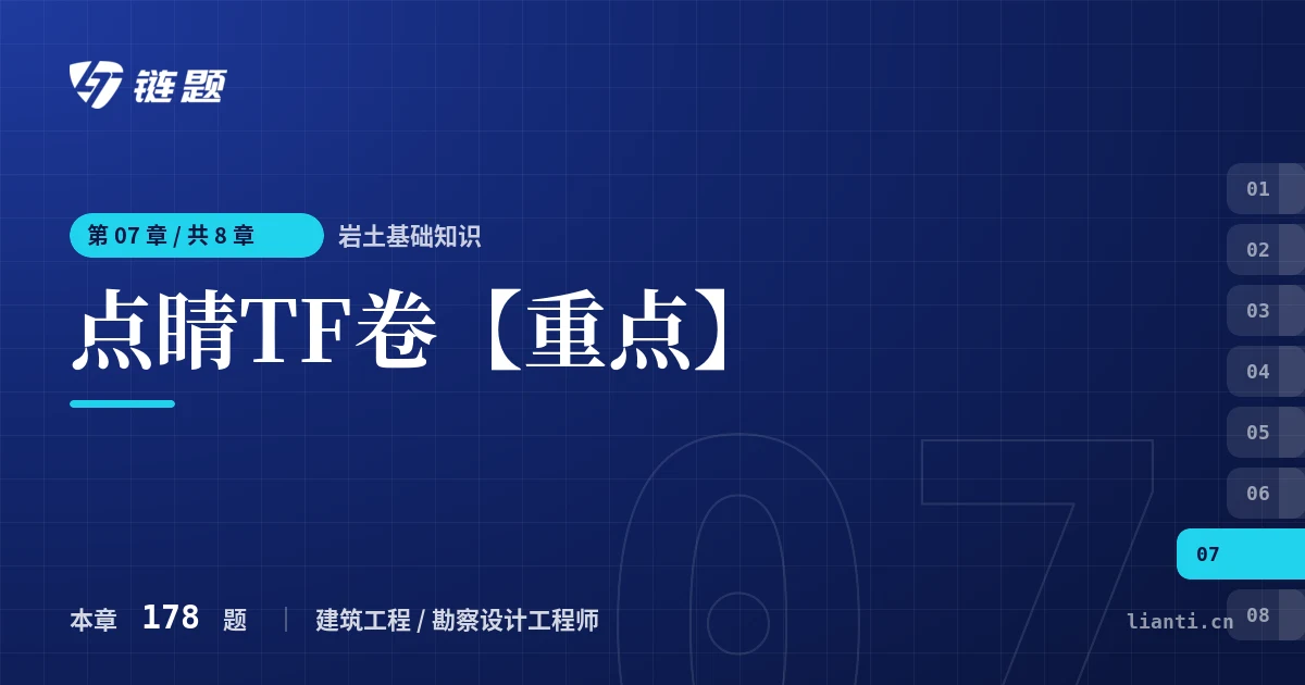 岩土基础知识 点睛TF卷【重点】章节封面
