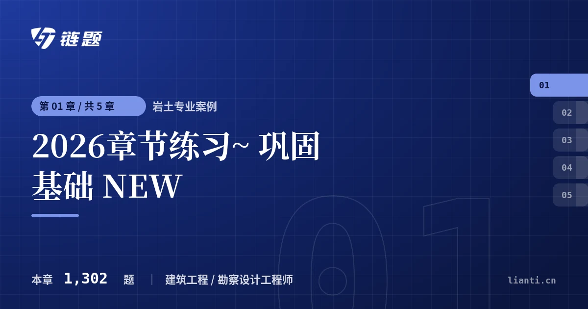 岩土专业案例 2026章节练习~ 巩固基础 NEW章节封面