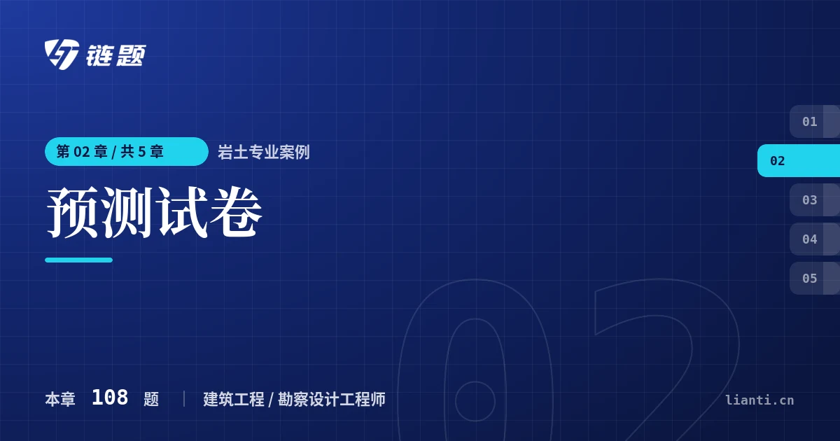 岩土专业案例 预测试卷章节封面