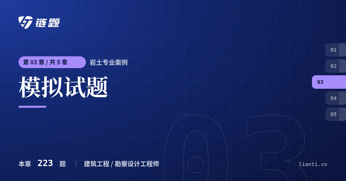 岩土专业案例 模拟试题章节封面