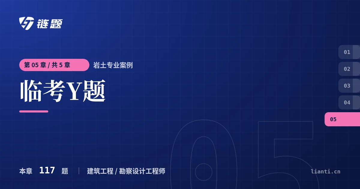 岩土专业案例 临考Y题章节封面