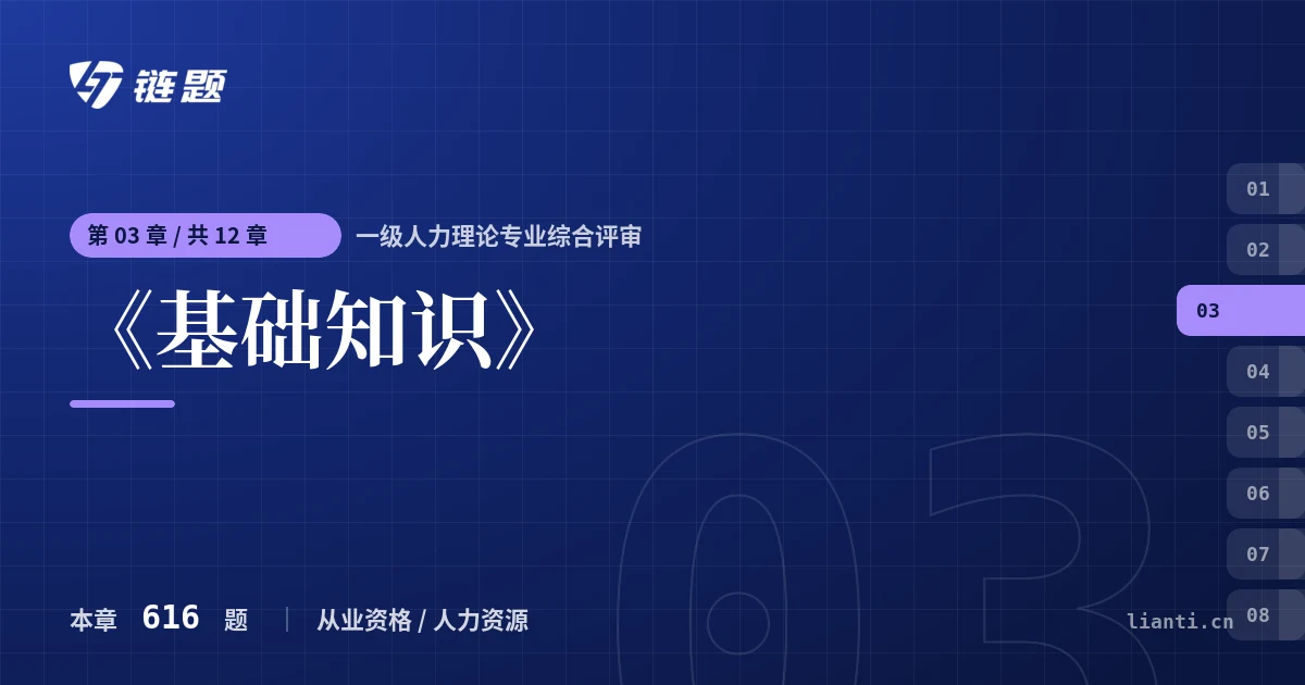 一级人力理论专业综合评审 《基础知识》章节封面