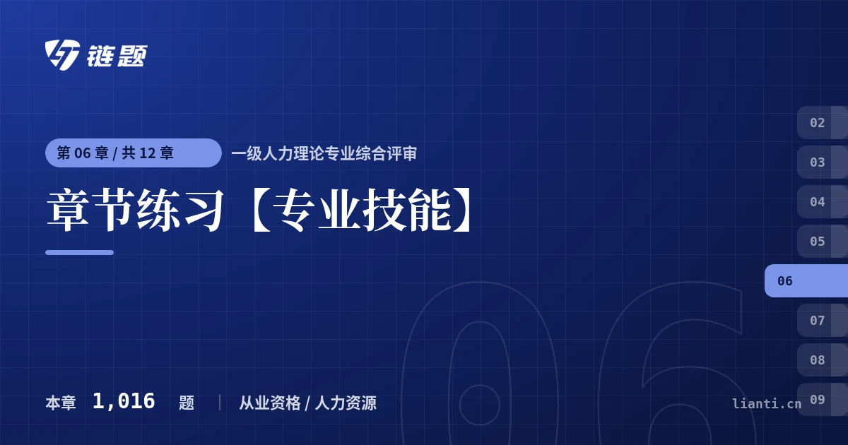 一级人力理论专业综合评审 章节练习【专业技能】章节封面