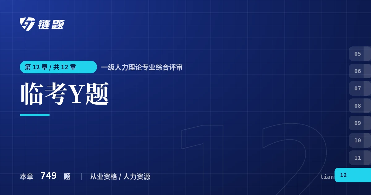 一级人力理论专业综合评审 临考Y题章节封面
