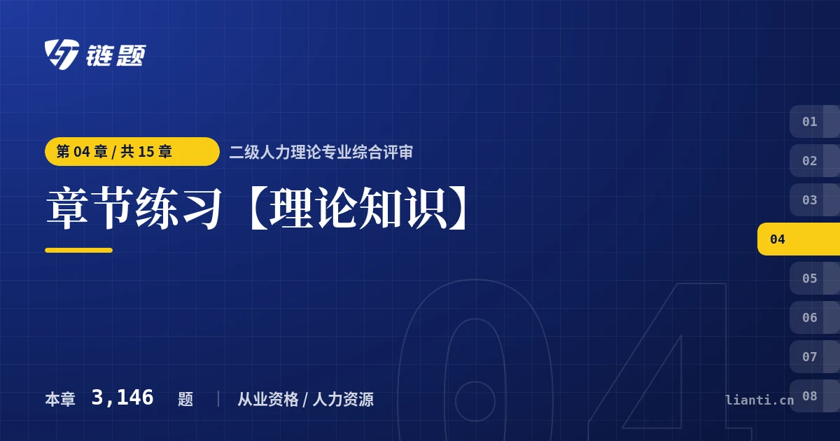 二级人力理论专业综合评审 章节练习【理论知识】章节封面