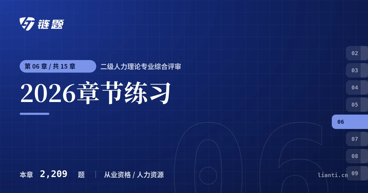 二级人力理论专业综合评审 2026章节练习章节封面