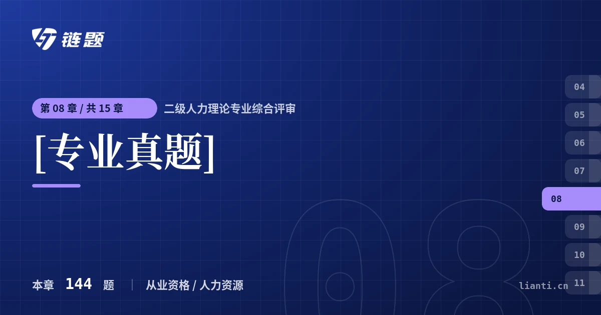 二级人力理论专业综合评审 [专业真题]章节封面
