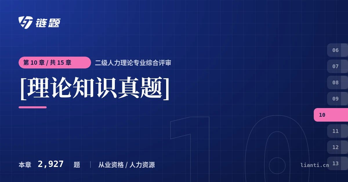 二级人力理论专业综合评审 [理论知识真题]章节封面