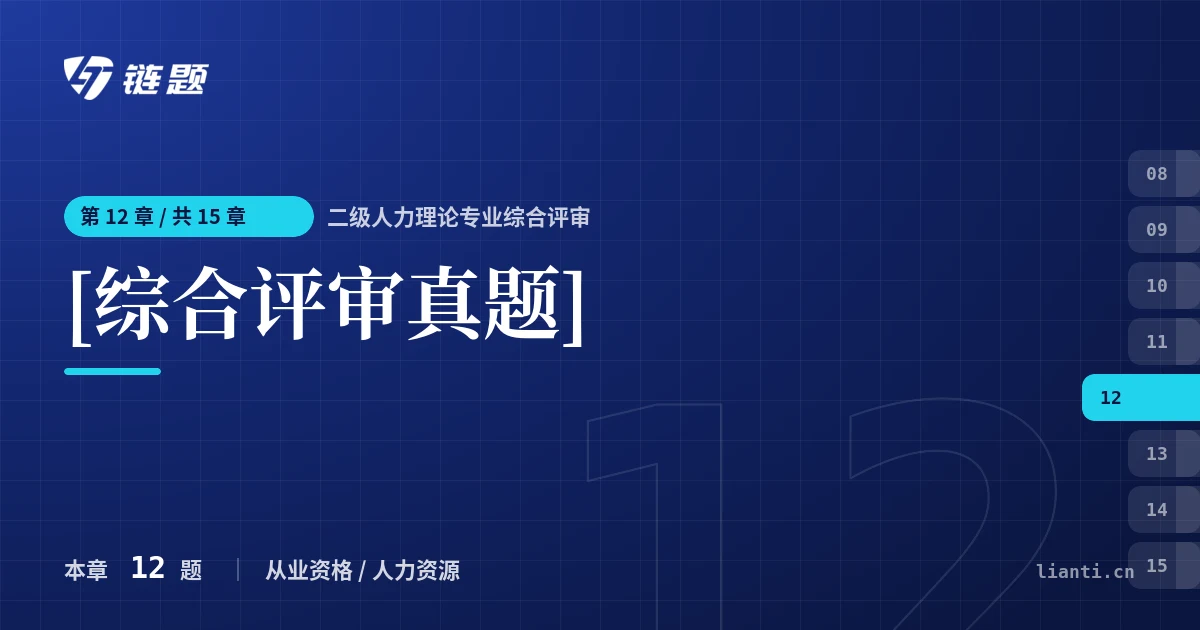 二级人力理论专业综合评审 [综合评审真题]章节封面