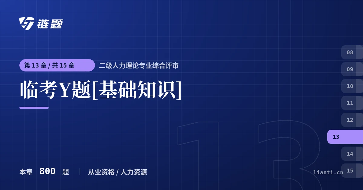 二级人力理论专业综合评审 临考Y题[基础知识]章节封面