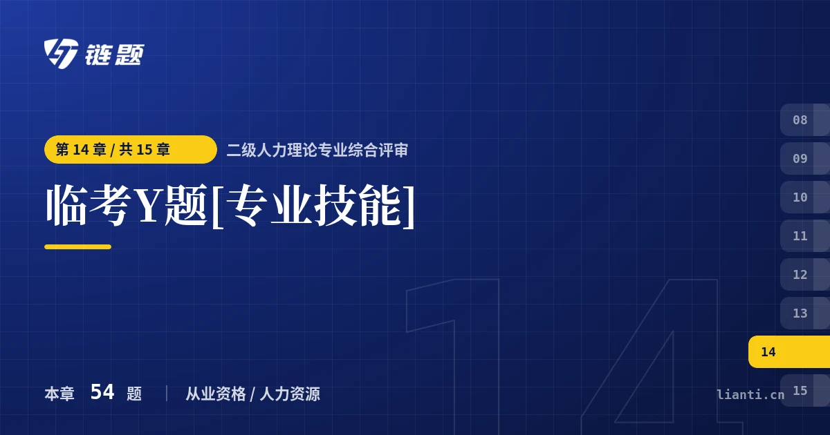 二级人力理论专业综合评审 临考Y题[专业技能]章节封面