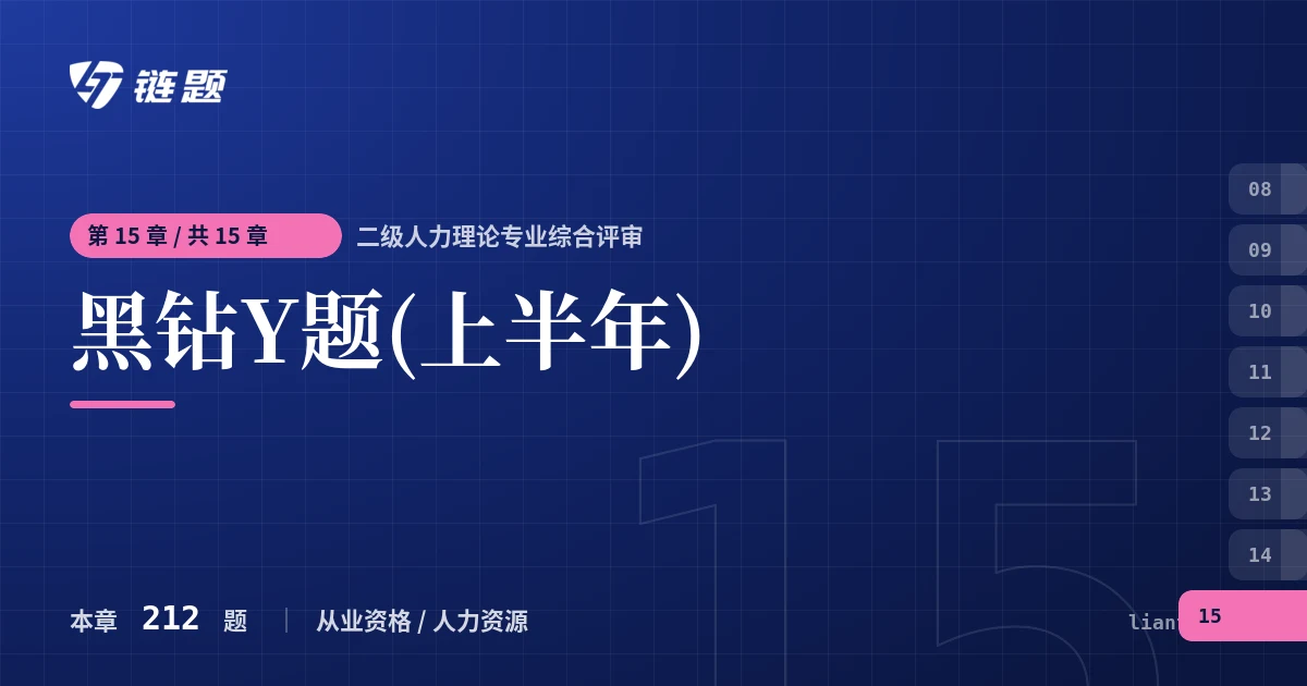 二级人力理论专业综合评审 黑钻Y题(上半年)章节封面