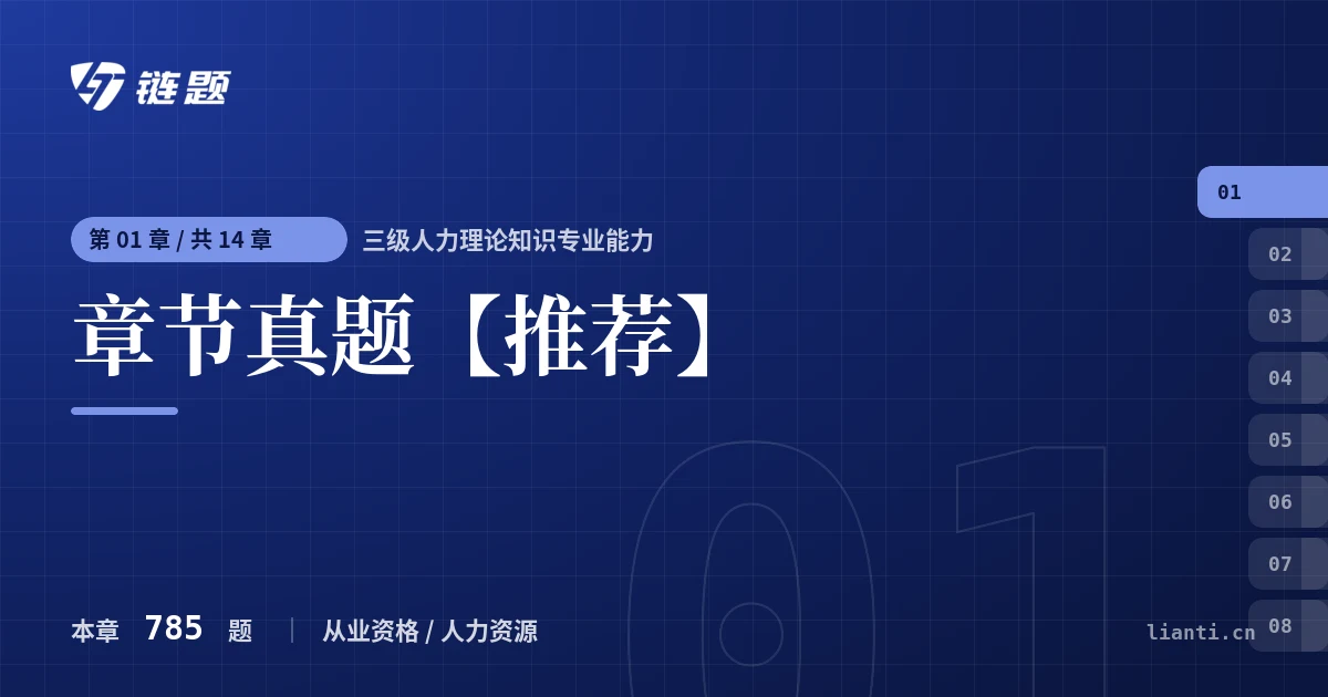三级人力理论知识专业能力 章节真题【推荐】章节封面