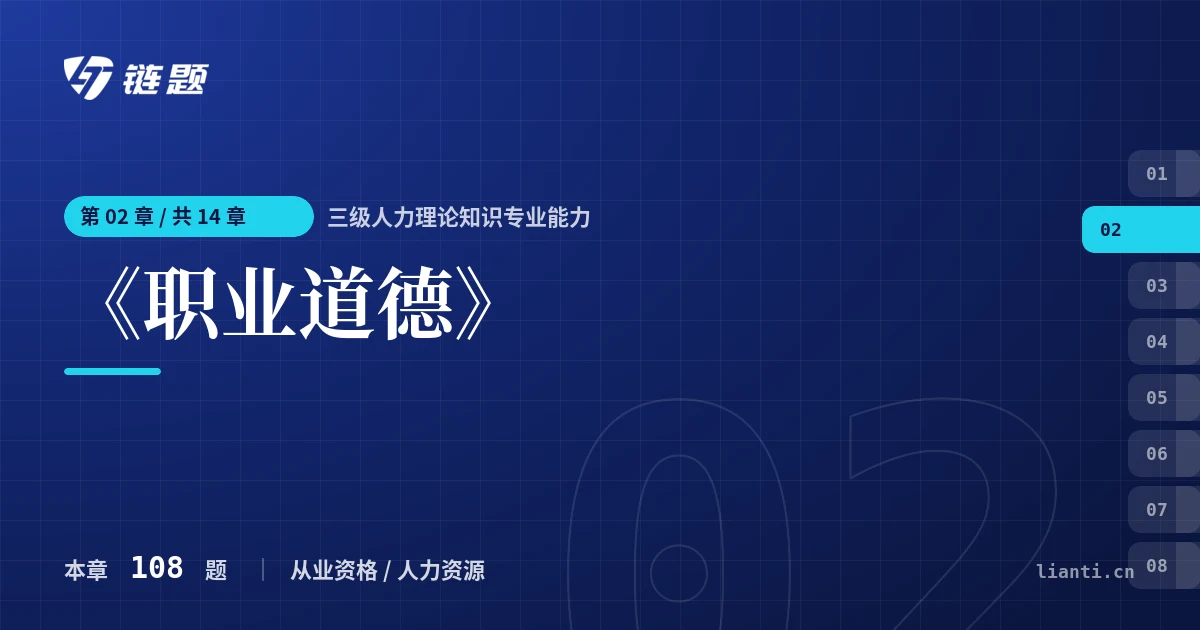 三级人力理论知识专业能力 《职业道德》章节封面