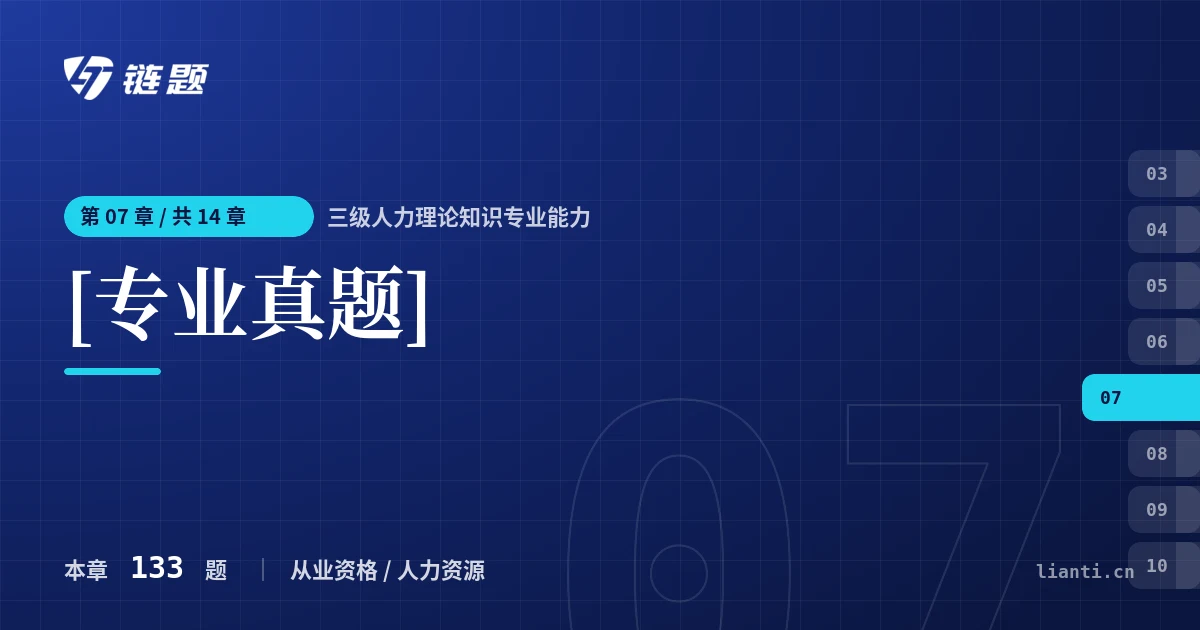 三级人力理论知识专业能力 [专业真题]章节封面