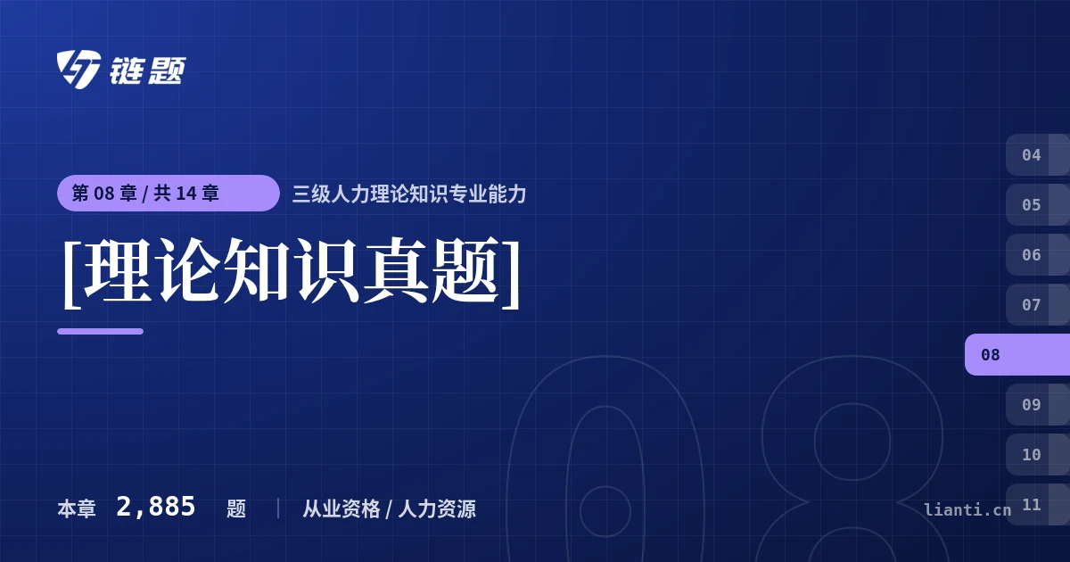 三级人力理论知识专业能力 [理论知识真题]章节封面