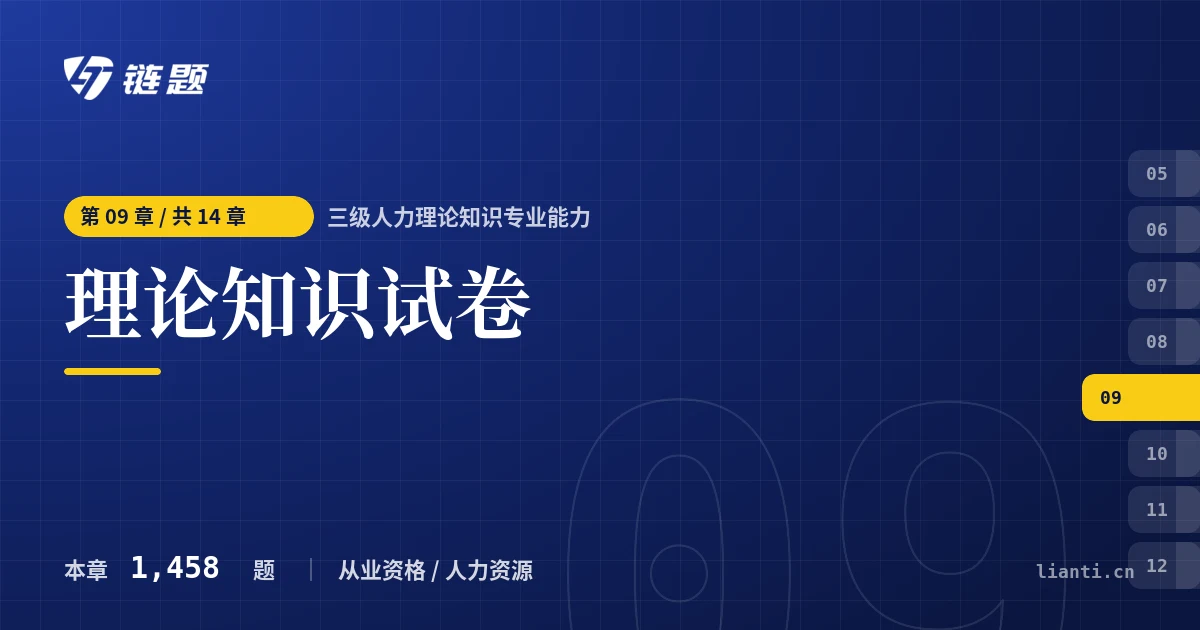 三级人力理论知识专业能力 理论知识试卷章节封面