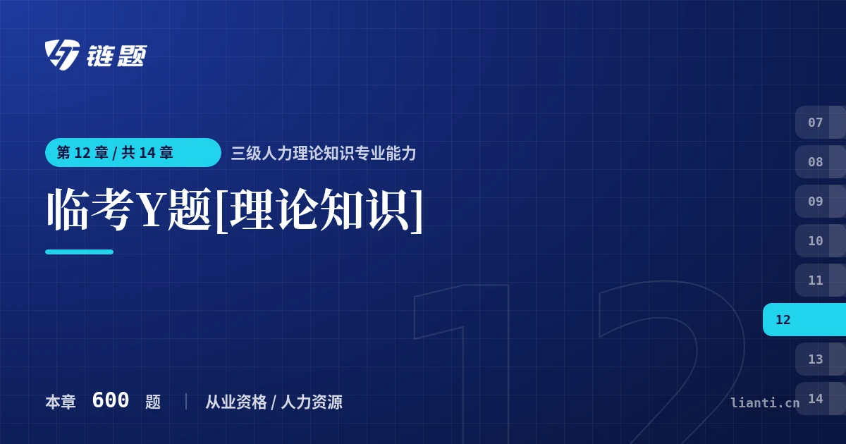三级人力理论知识专业能力 临考Y题[理论知识]章节封面