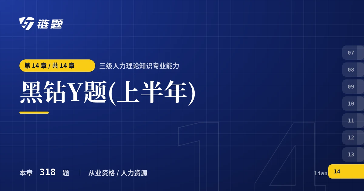三级人力理论知识专业能力 黑钻Y题(上半年)章节封面