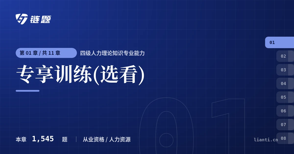 四级人力理论知识专业能力 专享训练(选看)章节封面
