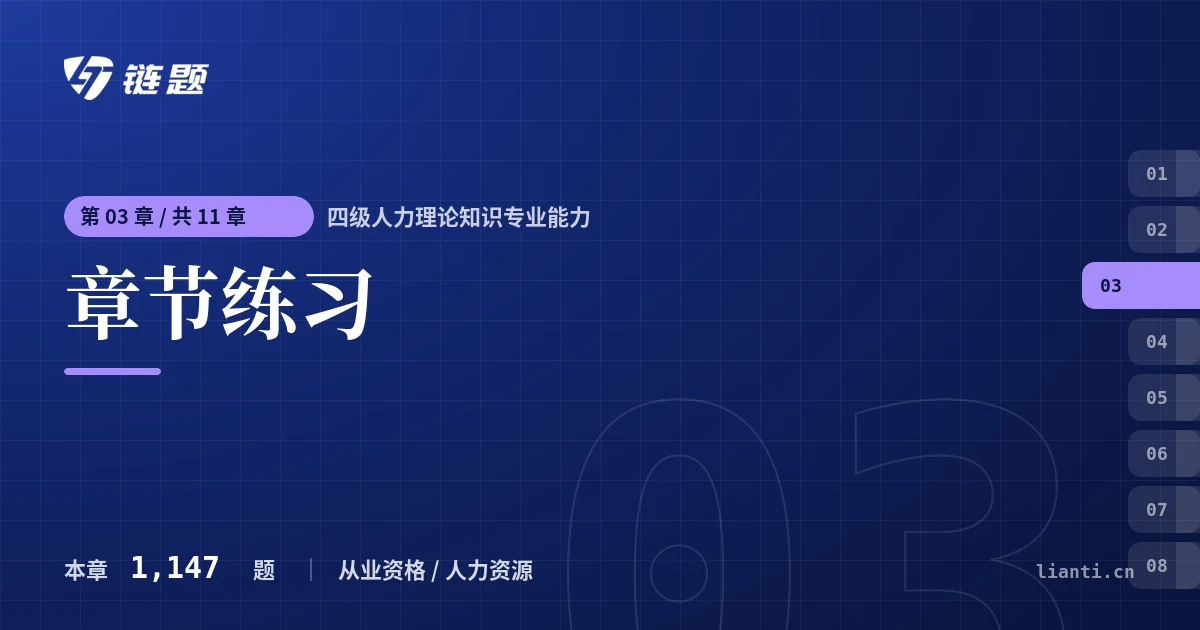 四级人力理论知识专业能力 章节练习章节封面