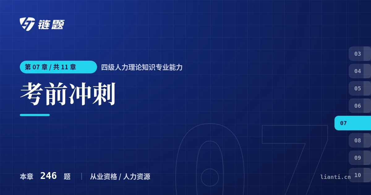 四级人力理论知识专业能力 考前冲刺章节封面
