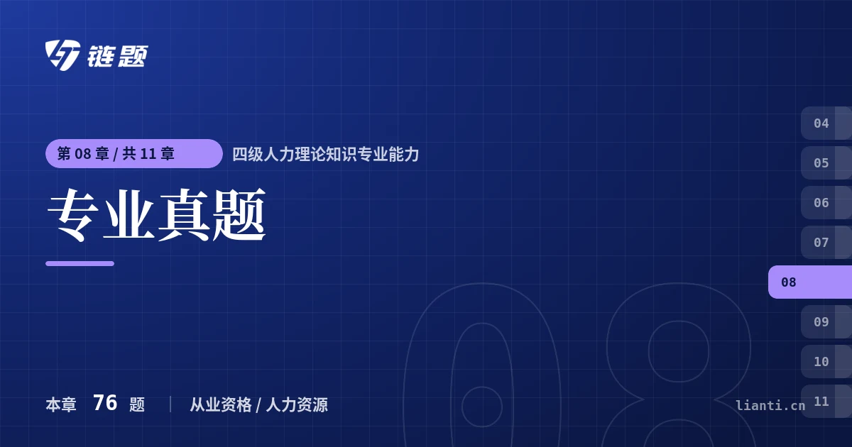 四级人力理论知识专业能力 专业真题章节封面