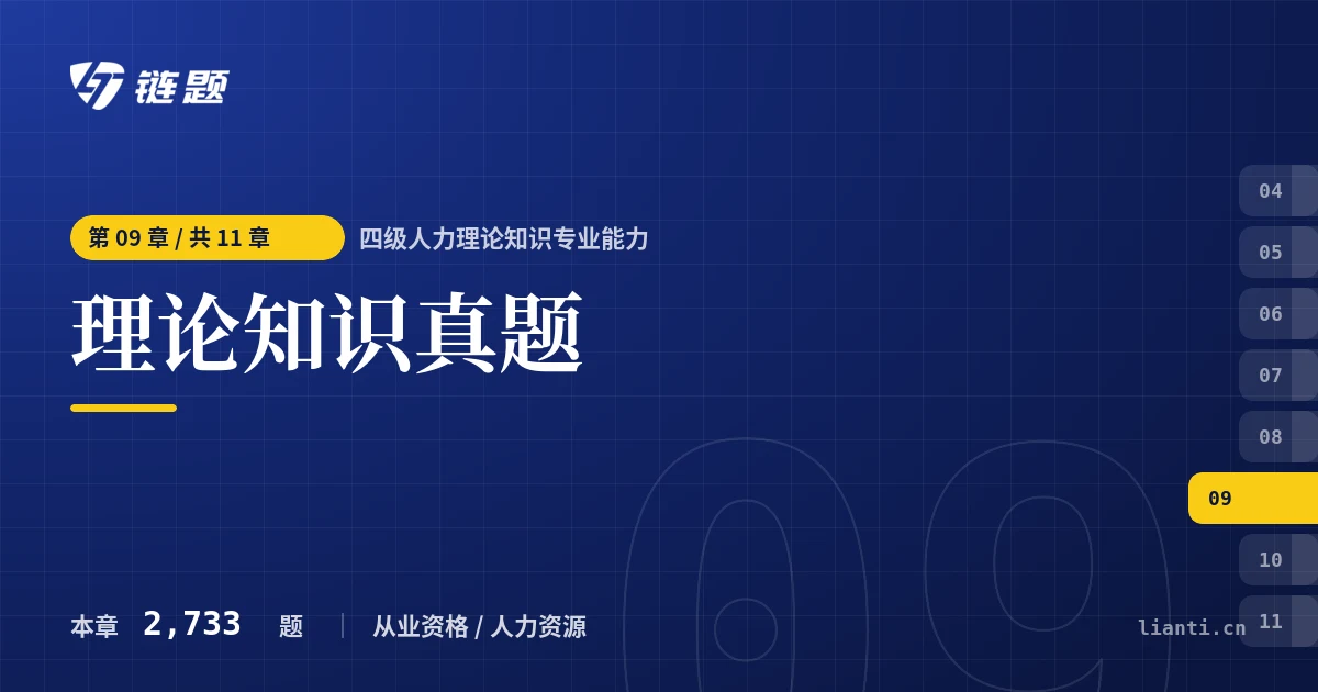 四级人力理论知识专业能力 理论知识真题章节封面