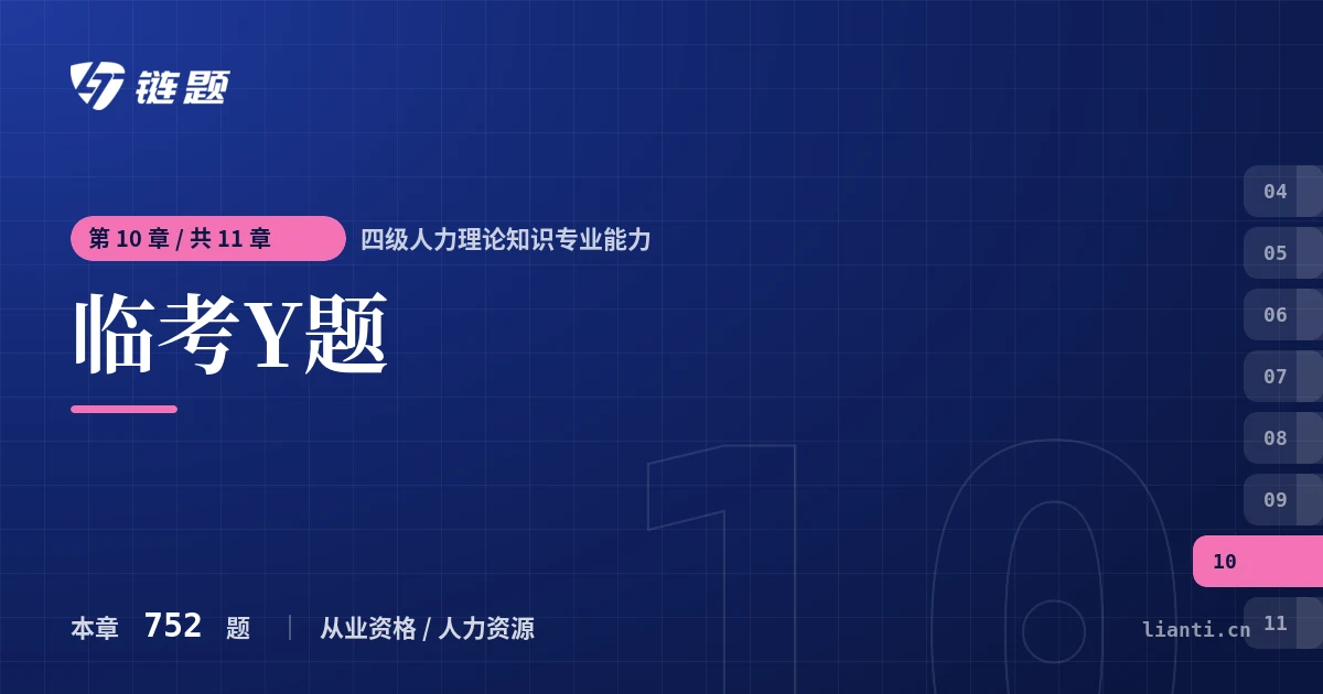 四级人力理论知识专业能力 临考Y题章节封面