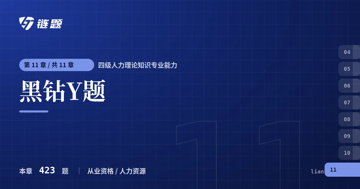 四级人力理论知识专业能力 黑钻Y题章节封面