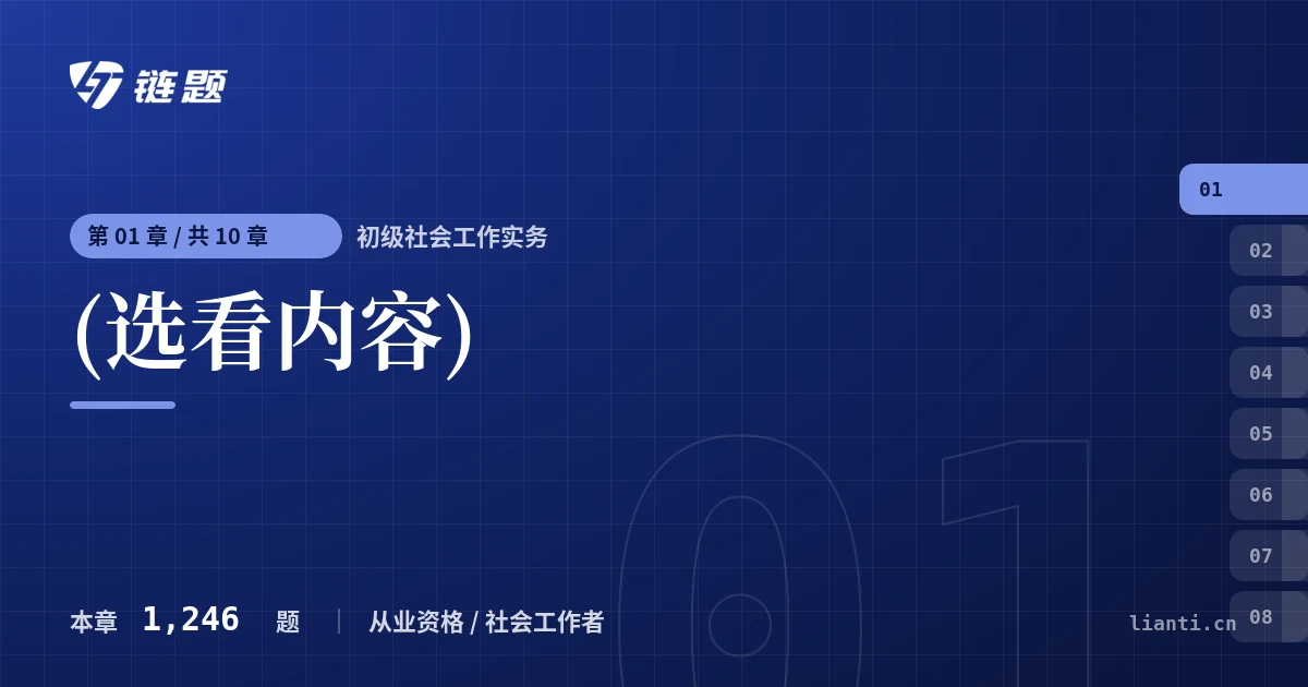 初级社会工作实务 (选看内容)章节封面