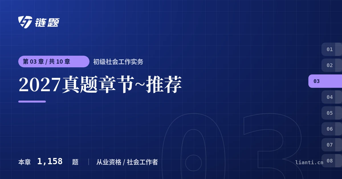 初级社会工作实务 2027真题章节~推荐章节封面