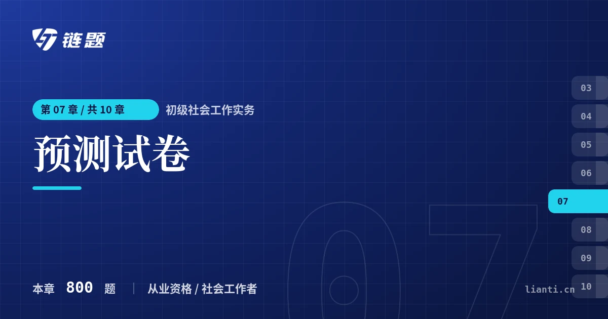 初级社会工作实务 预测试卷章节封面