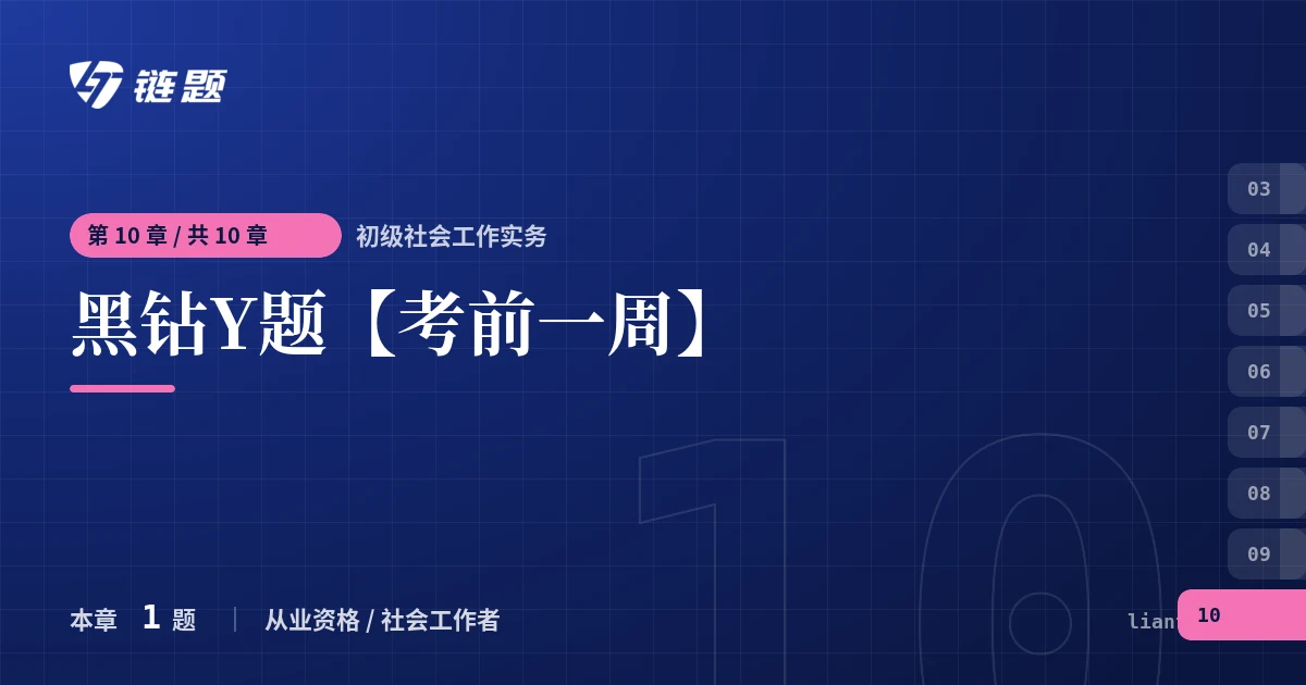 初级社会工作实务 黑钻Y题【考前一周】章节封面