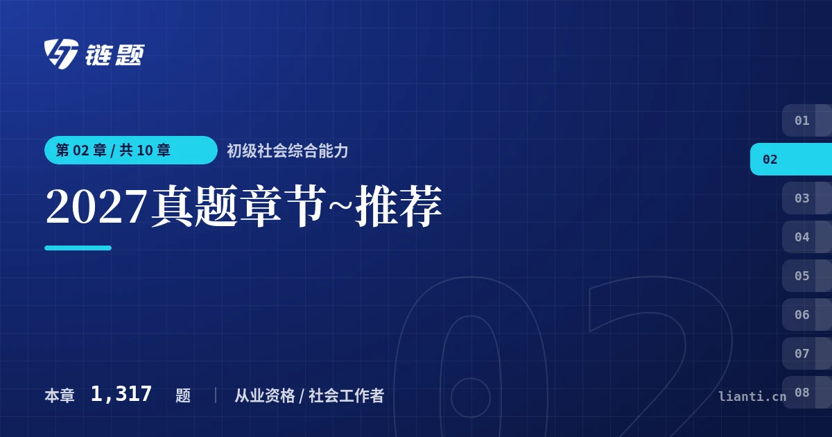 初级社会综合能力 2027真题章节~推荐章节封面