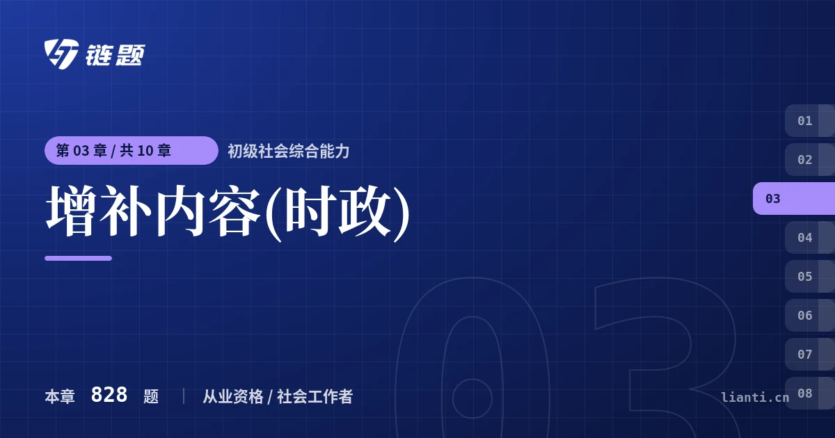 初级社会综合能力 增补内容(时政)章节封面