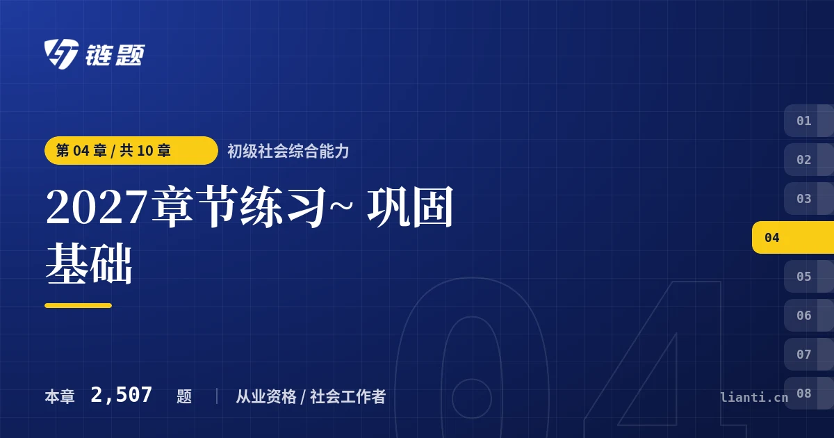 初级社会综合能力 2027章节练习~ 巩固基础章节封面