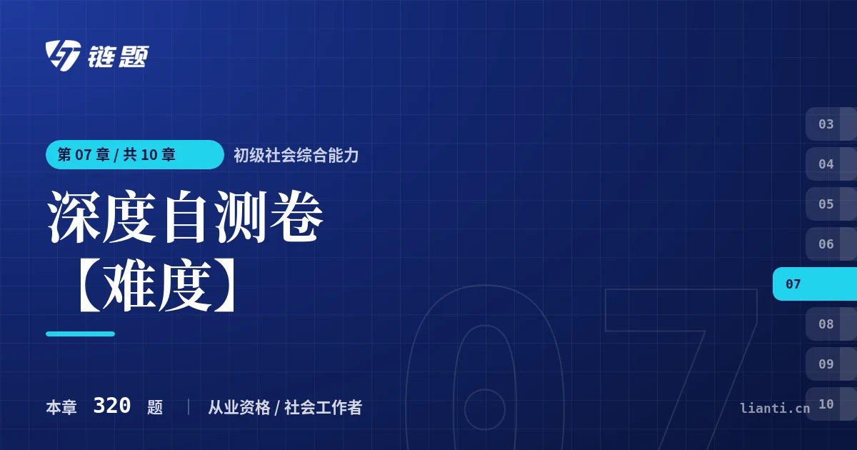 初级社会综合能力 深度自测卷【难度】章节封面