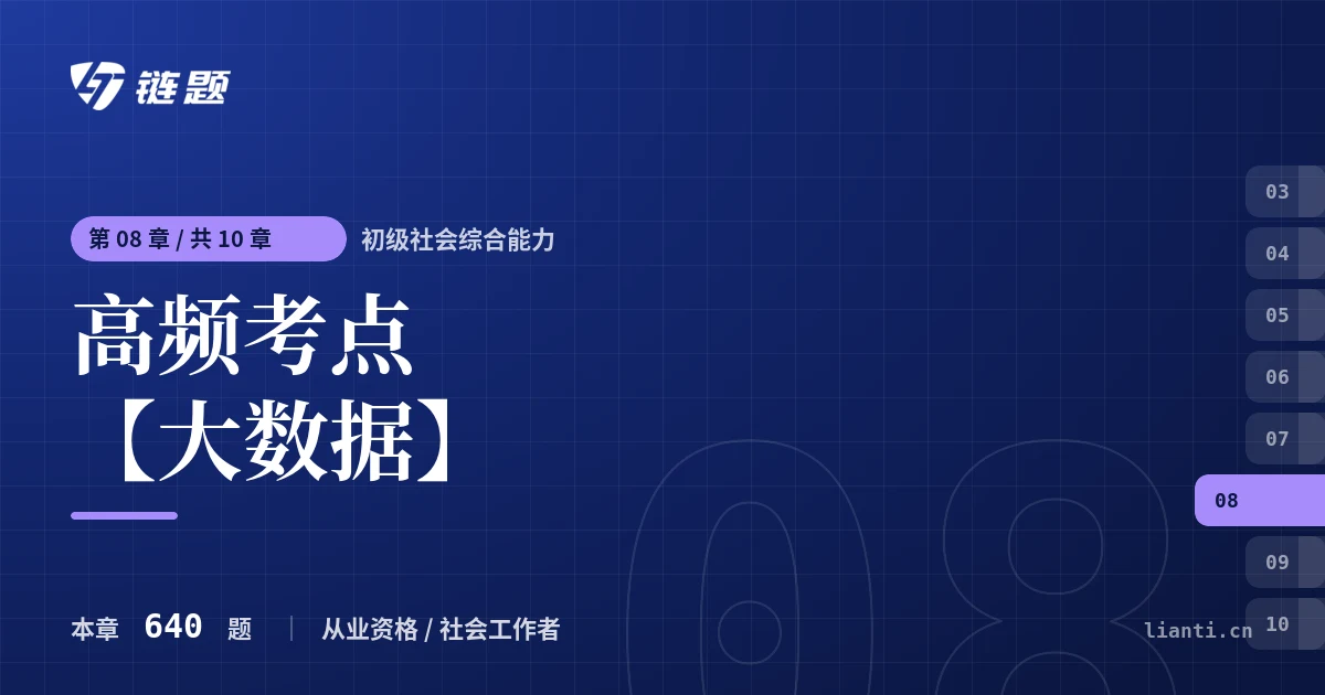 初级社会综合能力 高频考点【大数据】章节封面